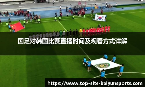 国足对韩国比赛直播时间及观看方式详解